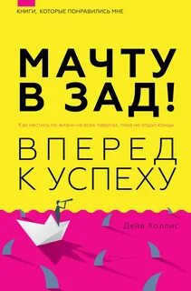 Мачту в зад! Вперёд к успеху. Как нестись по жизни на всех парусах, пока не отдал концы — Холлис Дейв