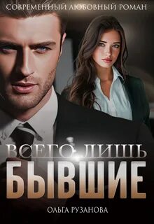 Всего лишь бывшие — Рузанова Ольга