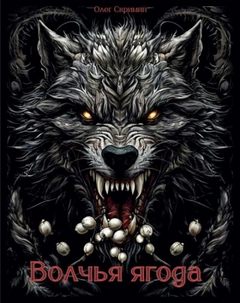 Волчья ягода - Скримин Олег