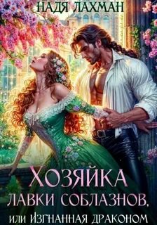 Хозяйка лавки соблазнов, или Изгнанная драконом — Лахман Надя