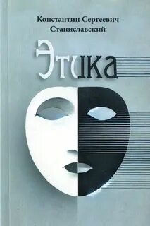 Этика - Станиславский Константин