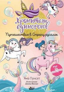 Хранители единорогов. Путешествие в Страну русалок - Пунсет Ана