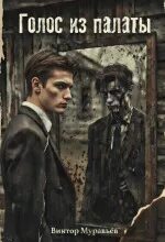 Голос из палаты — Муравьёв Виктор