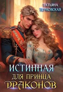Истинная для принца драконов — Терновская Татьяна