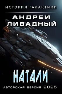 Натали - Ливадный Андрей