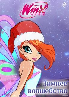 Winx. Зимнее волшебство — Зудова Екатерина