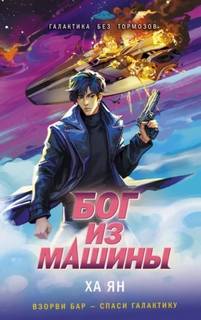 Deus ex Machine — Ян Ха