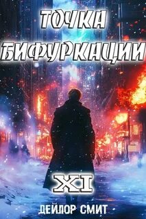 Точка Бифуркации 11 — Смит Дейлор