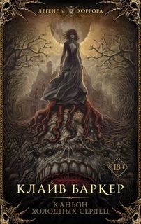 Каньон Холодных Сердец - Баркер Клайв