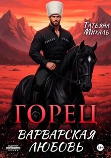 Горец. Варварская любовь - Михаль Татьяна