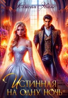 Истинная на одну ночь — Эванс Алисия