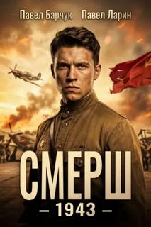 СМЕРШ – 1943 - Барчук Павел, Ларин Павел
