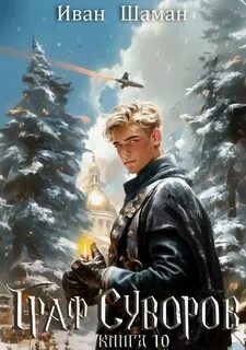 Граф Суворов. Книга 10 - Шаман Иван