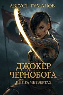 Джокер Чернобога. Книга четвертая - Туманов Август