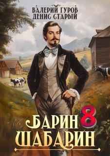 Барин-Шабарин 8 - Гуров Валерий, Старый Денис