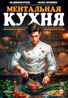 Ментальная кухня — Винокуров Юрий, Злобин Максим