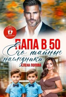 Его тайные наследники - Попова Елена