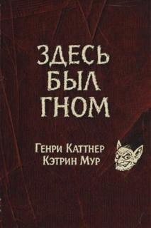 Здесь был гном — Каттнер Генри, Мур Кэтрин