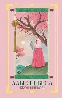 Алые небеса. Книга 1 — Чжон Ынгволь