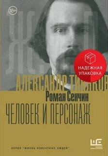 Александр Тиняков. Человек и персонаж — Сенчин Роман