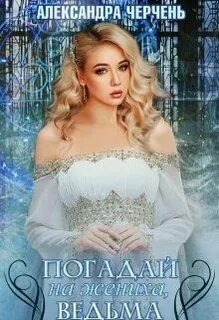 Погадай на жениха, ведьма! — Черчень Александра
