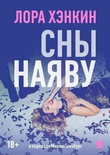Сны наяву - Хэнкин Лора