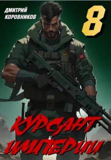 Курсант Империи – 8 — Коровников Дмитрий