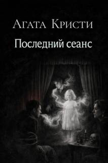 Последний сеанс - Кристи Агата