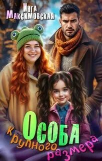 Особа крупного размера - Максимовская Инга