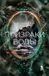 Призраки воды - Тремейн С.К.