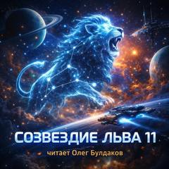 Созвездие Льва 11: Сборник фантастических рассказов - Эллисон Харлан, Силверберг Роберт, Брэдбери Рэй, Баркер Клайв, Желязны Роджер, Дик Филип, Линч Скотт, Черри Кэролайн, Шекли Роберт, Бигл Питер, Стерлинг Брюс