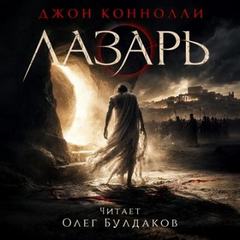 Лазарь — Коннолли Джон