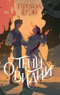 Тени Овидии - Грэй Нилоа