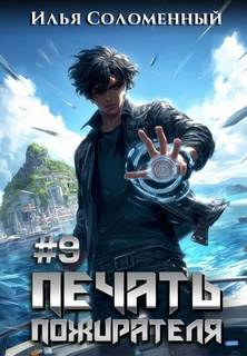 Печать пожирателя. Книга 9 - Соломенный Илья