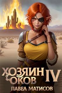 Хозяин Оков IV - Матисов Павел