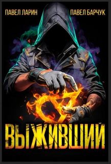 Выживший - Барчук Павел, Ларин Павел