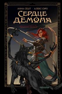 Сердце демона. Книга 1. Преданное наследие — Сешт Анна, Сэро Алекс