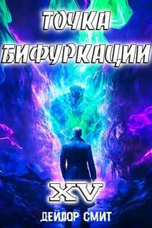 Точка Бифуркации 15 - Смит Дейлор