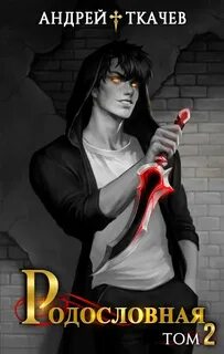 Родословная. Том 2 — Ткачев Андрей