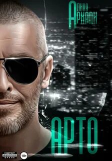 Арто - Аркади Алина