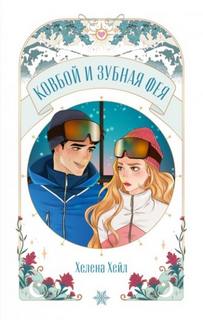 Ковбой и зубная фея — Хейл Хелена