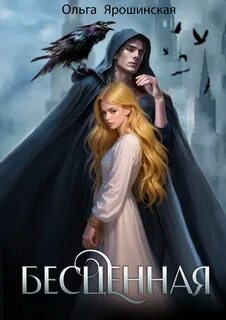 Бесценная - Ярошинская Ольга