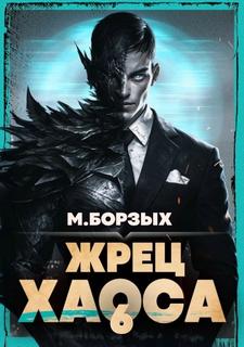 Жрец Хаоса. Книга VI - Борзых М.