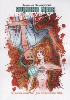 Ущипни меня. Сказка на ночь - Винокурова Наталья