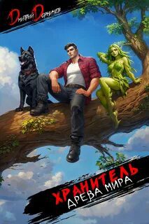 Хранитель Древа Мира. Том 8 — Дорничев Дмитрий