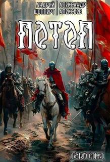 Бастард. Книга 3. Потоп — Шопперт Андрей