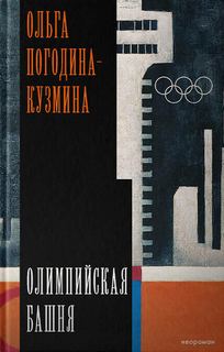 Олимпийская башня — Погодина-Кузмина Ольга