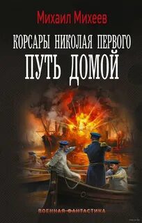 Путь домой — Михеев Михаил