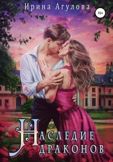 Наследие драконов — Агулова Ирина