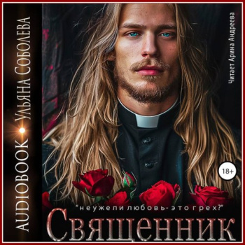 Священник — Соболева Ульяна